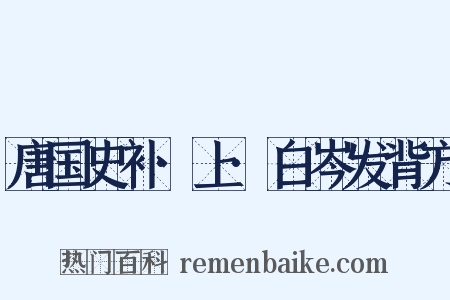 唐国史补·上·白岑发背方是什么意思的图片